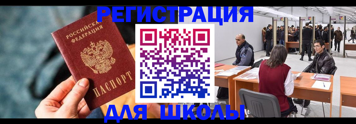 прописка для школы в Александровске